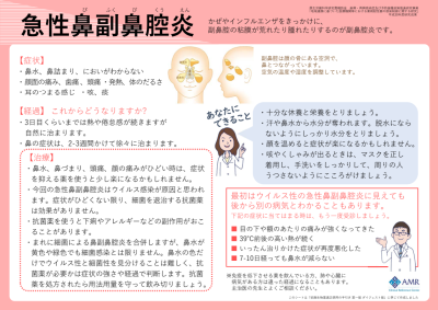 患者説明用リーフレット【急性鼻副鼻腔炎】