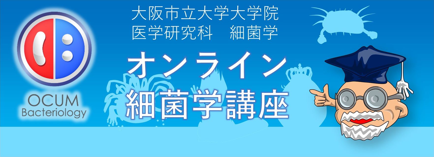 大阪市立大学の細菌学の講座