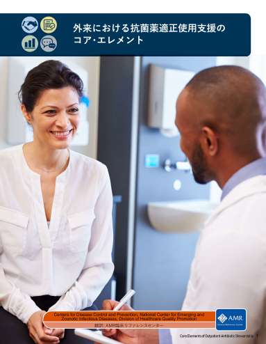 外来における抗菌薬適正使用支援のコア・エレメント