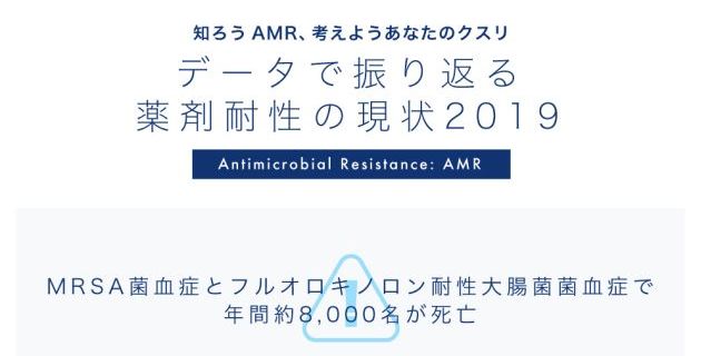 vol.10 データで振り返る薬剤耐性の現状2019