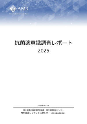 抗菌薬意識調査レポート2025