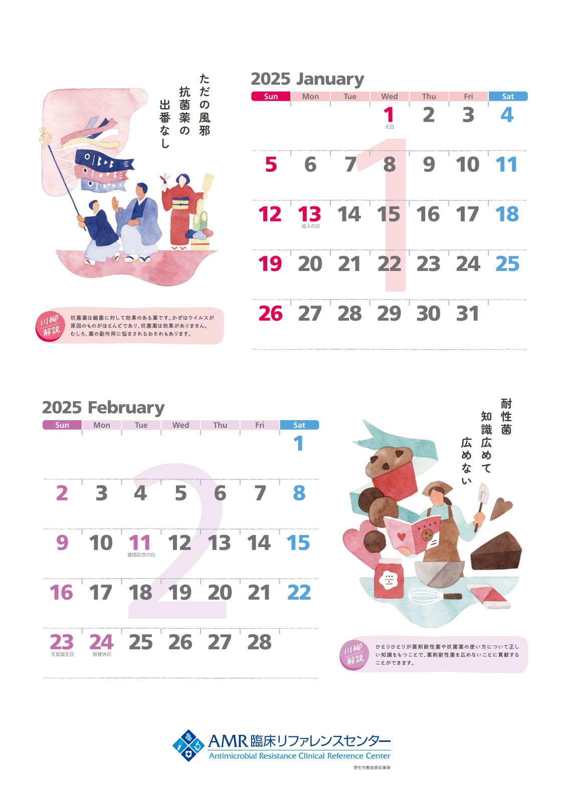 2025薬剤耐性（AMR）対策カレンダーweb