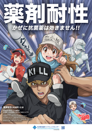 2025年薬剤耐性(AMR)対策推進月間 キャンペーンポスター