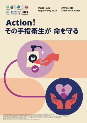2026年世界手指衛生の日公式日本語版ポスター