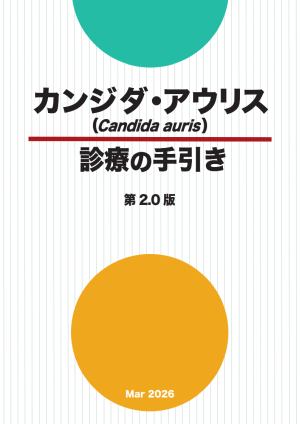 カンジダ・アウリスの臨床・院内感染対策マニュアル 第2.0版
