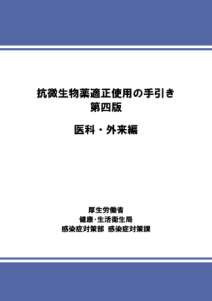 抗微生物薬適正使用の手引き 第四版