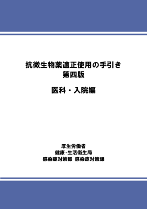 抗微生物薬適正使用の手引き 第四版 医科・入院編