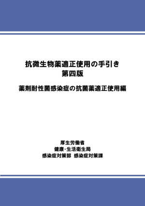 抗微生物薬適正使用の手引き 第四版 薬剤耐性菌感染症の抗菌薬適正使用編