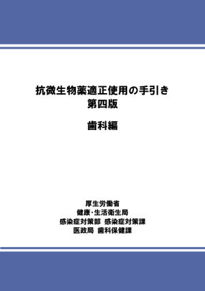 抗微生物薬適正使用の手引き 第四版 歯科編