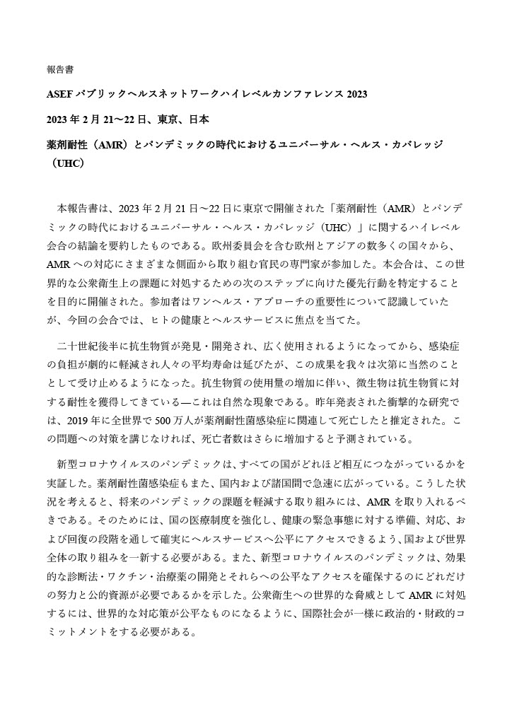 ASEF パブリックヘルスネットワーク ハイレベルカンファレンス 2023