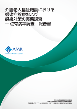 介護老人福祉施設における感染症診療および感染対策の実態調査 ―点有病率調査　報告書