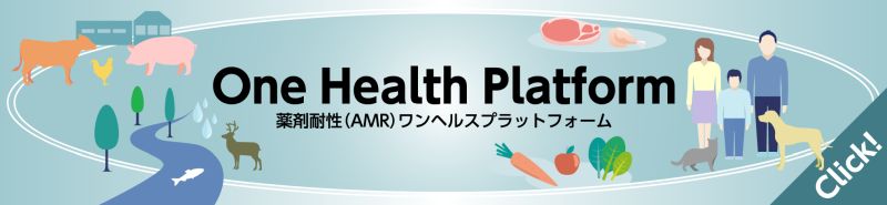 ワンヘルスプラットフォーム