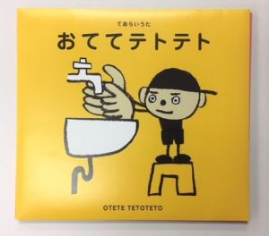 図8　DVD「てあらいうた　おててテトテト」-1