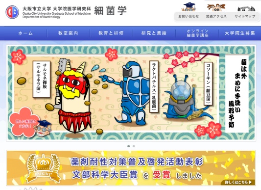 大阪市立大学 大学院医学研究科細菌学講座ホームページ
