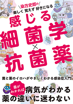 『染方史郎の楽しく覚えず好きになる 感じる細菌学✕抗菌薬』