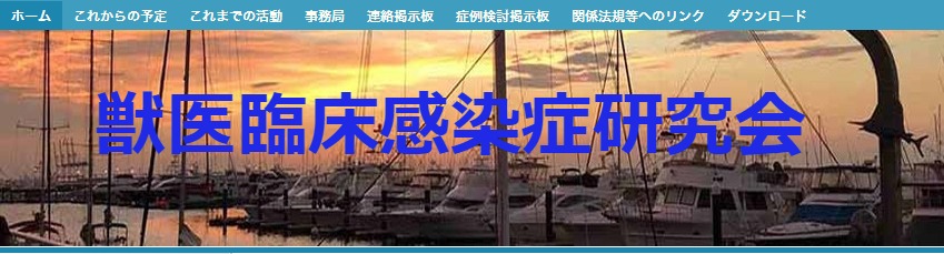 VICA（獣医臨床感染症研究会）