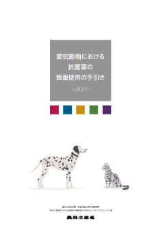 「愛玩動物における抗菌薬の慎重使用の手引き―2020―」