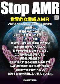 Stop AMRポスター1