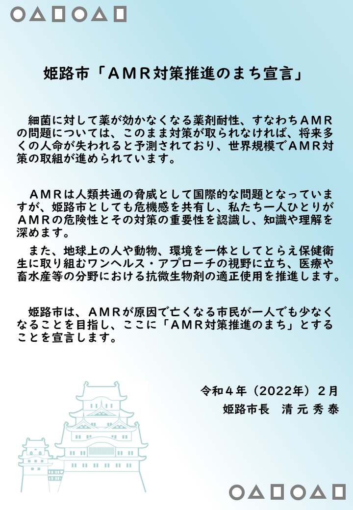 姫路市「AMR対策推進のまち宣言」