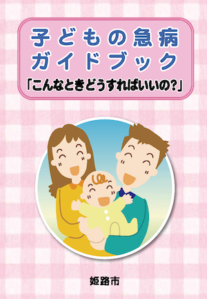 姫路市「子どもの救急ガイドブック」