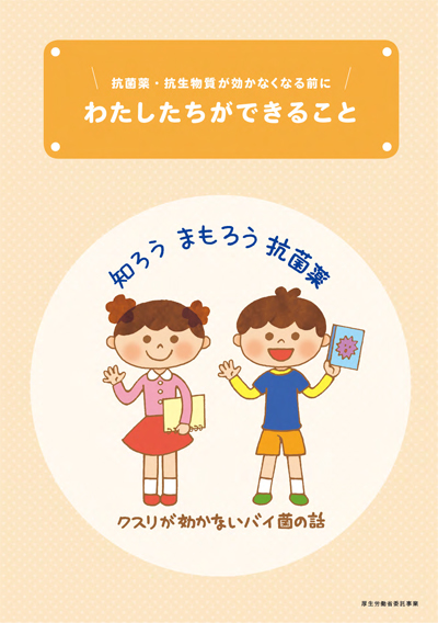 抗菌薬・抗生物質が効かなくなる前にわたしたちができること