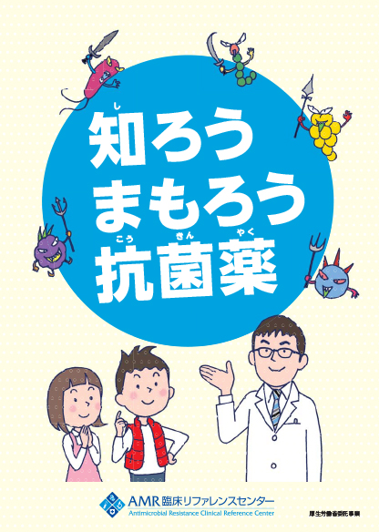 知ろう まもろう 抗菌薬