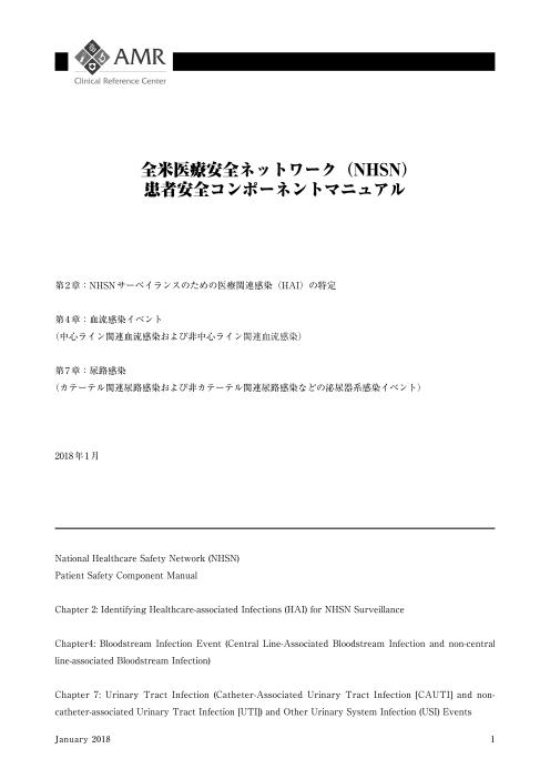全米医療安全ネットワーク（NHSN）患者安全コンポーネントマニュアル日本語訳 第2章、第4章、第7章2018