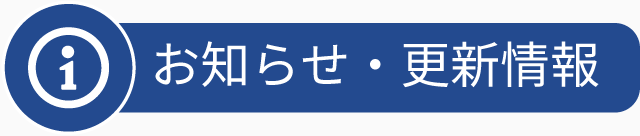お知らせ・更新情報