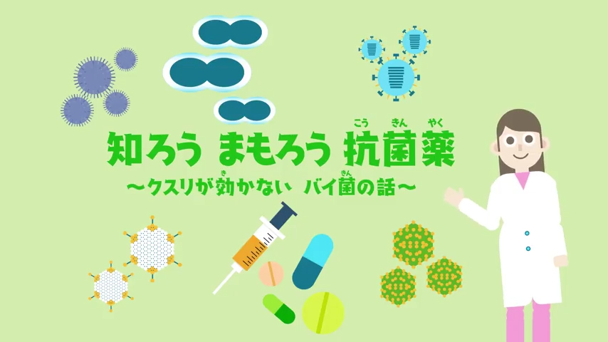 知ろう、まもろう、抗菌薬～クスリが効かないバイ菌の話～