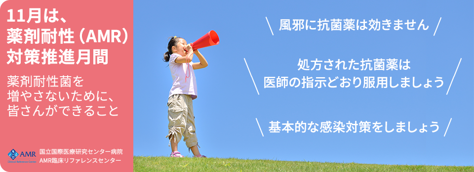 薬剤耐性(AMR)対策推進月間