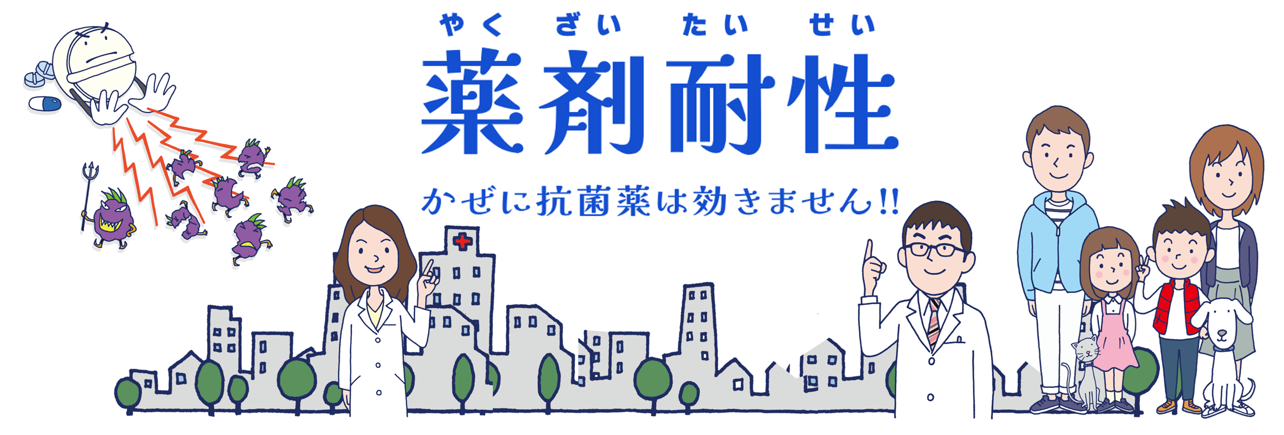 AMR(薬剤耐性)対策月間