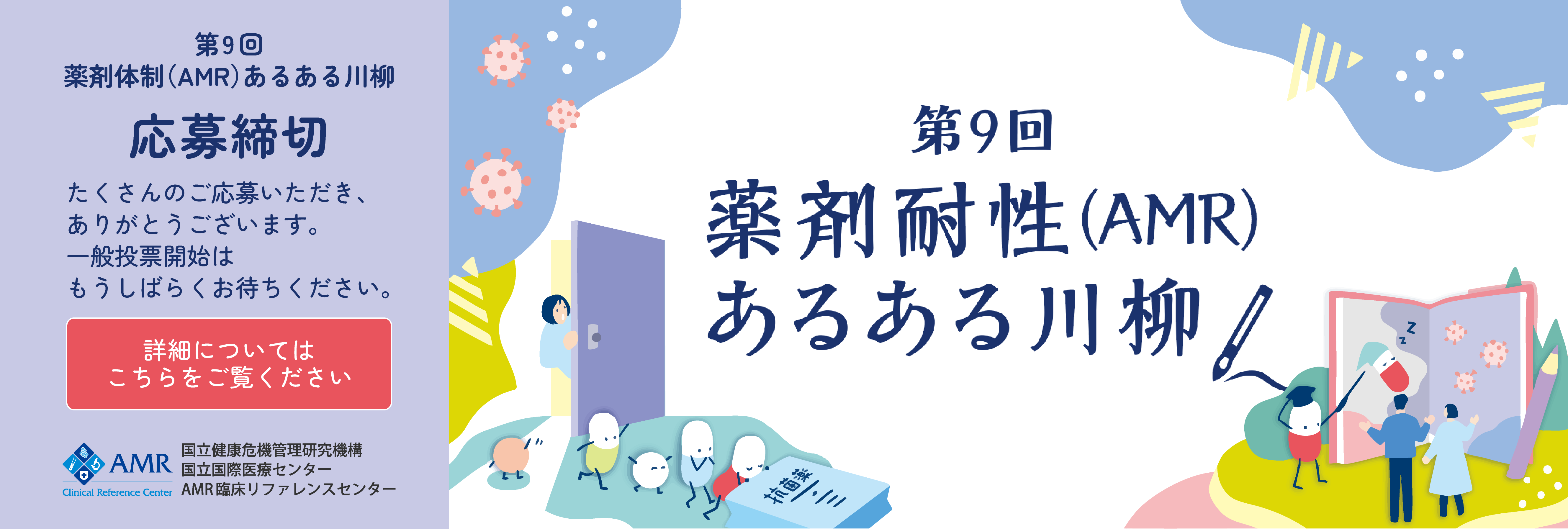 AMR(薬剤耐性)対策川柳