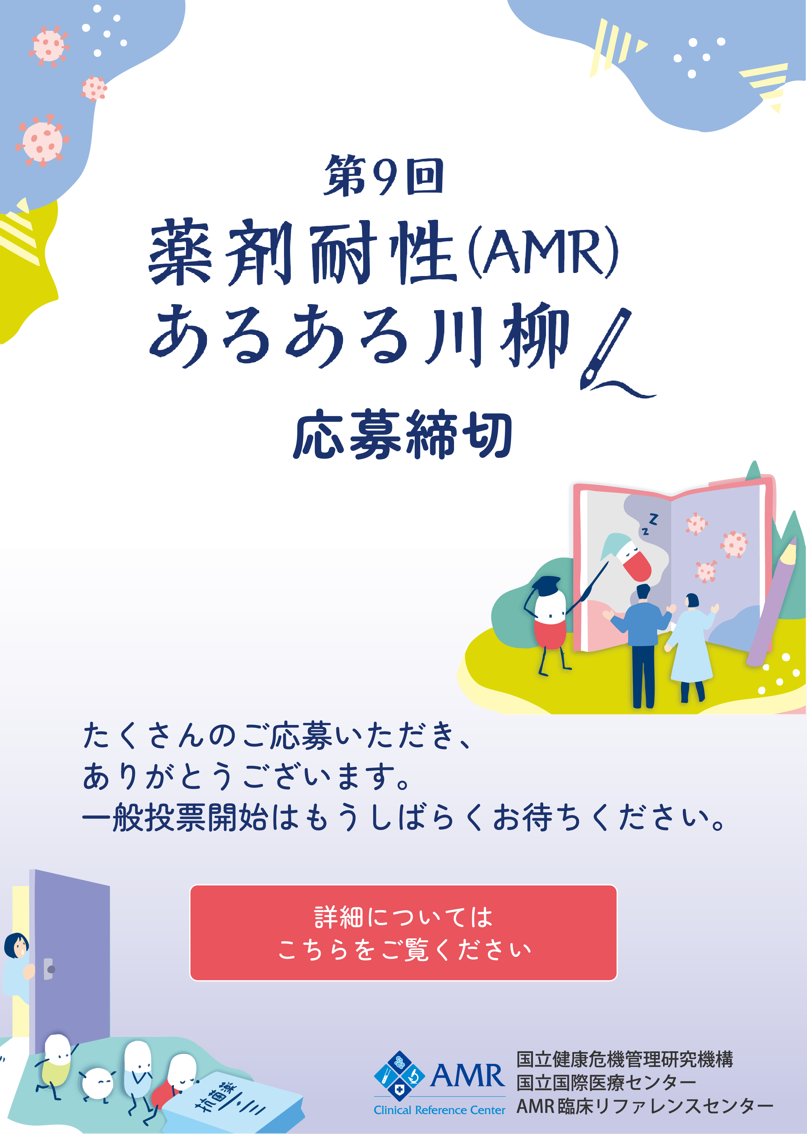 AMR(薬剤耐性)対策川柳