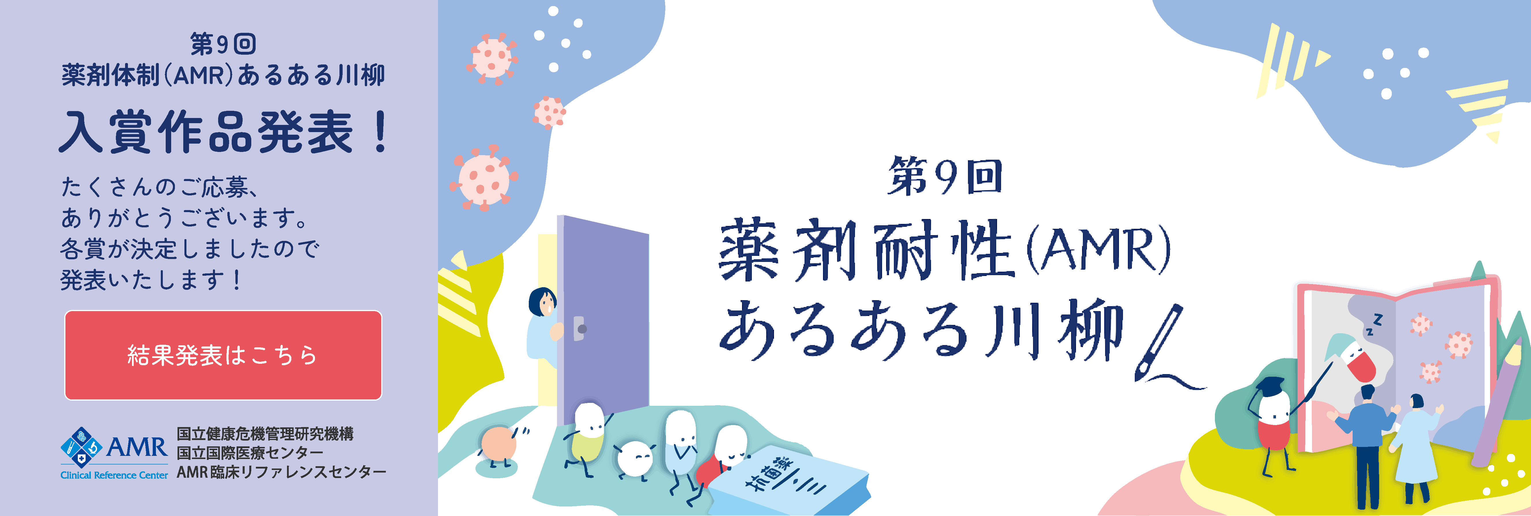 AMR（薬剤耐性）対策川柳