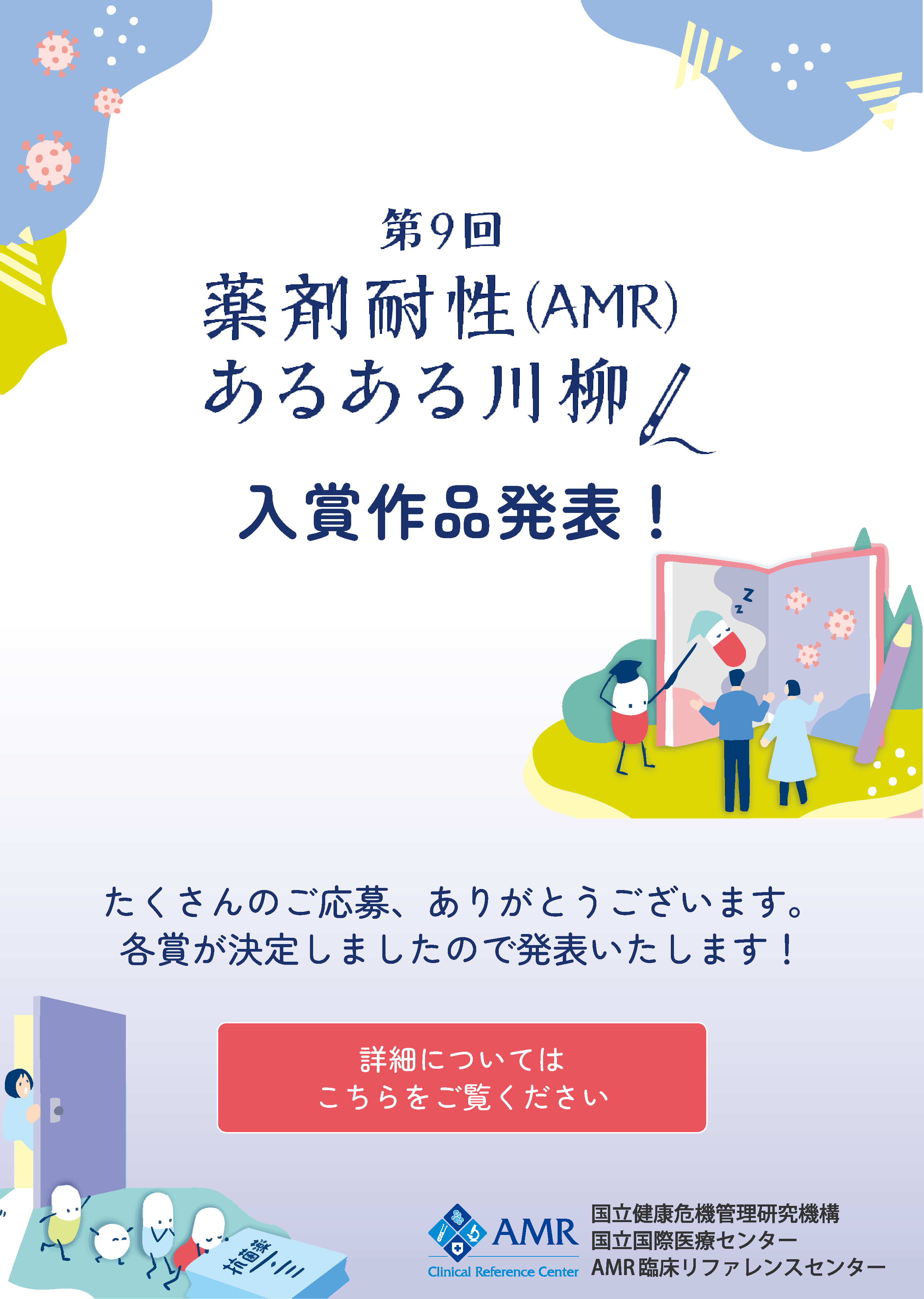 AMR（薬剤耐性）対策川柳