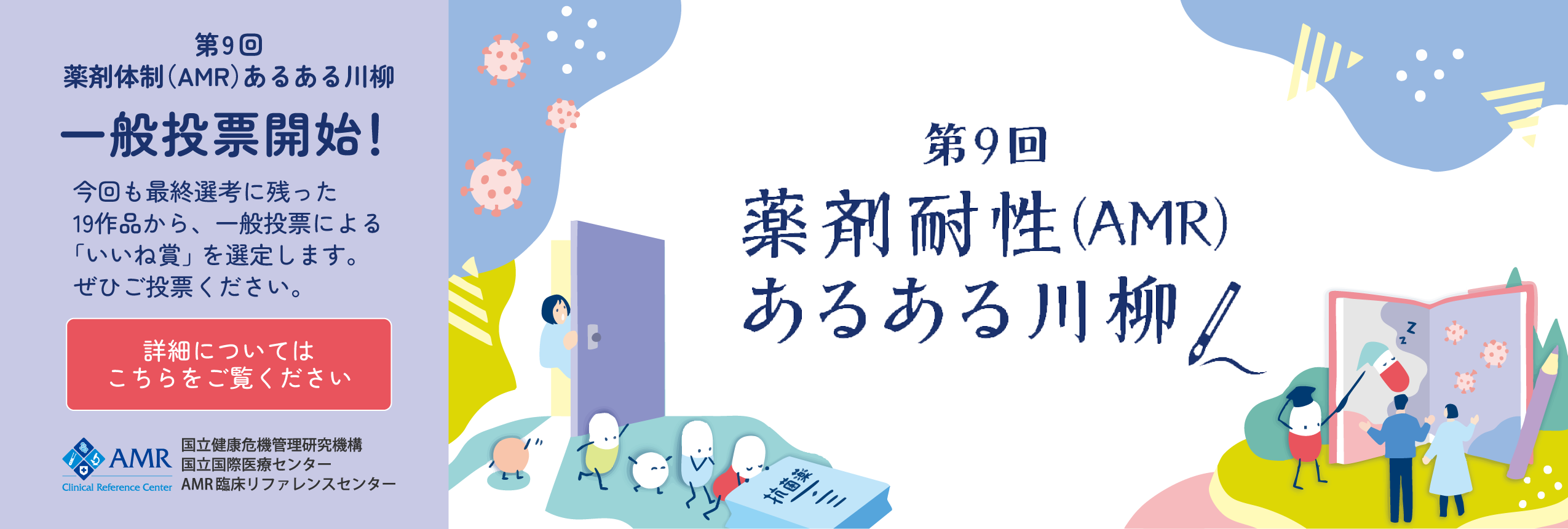 AMR(薬剤耐性)対策川柳