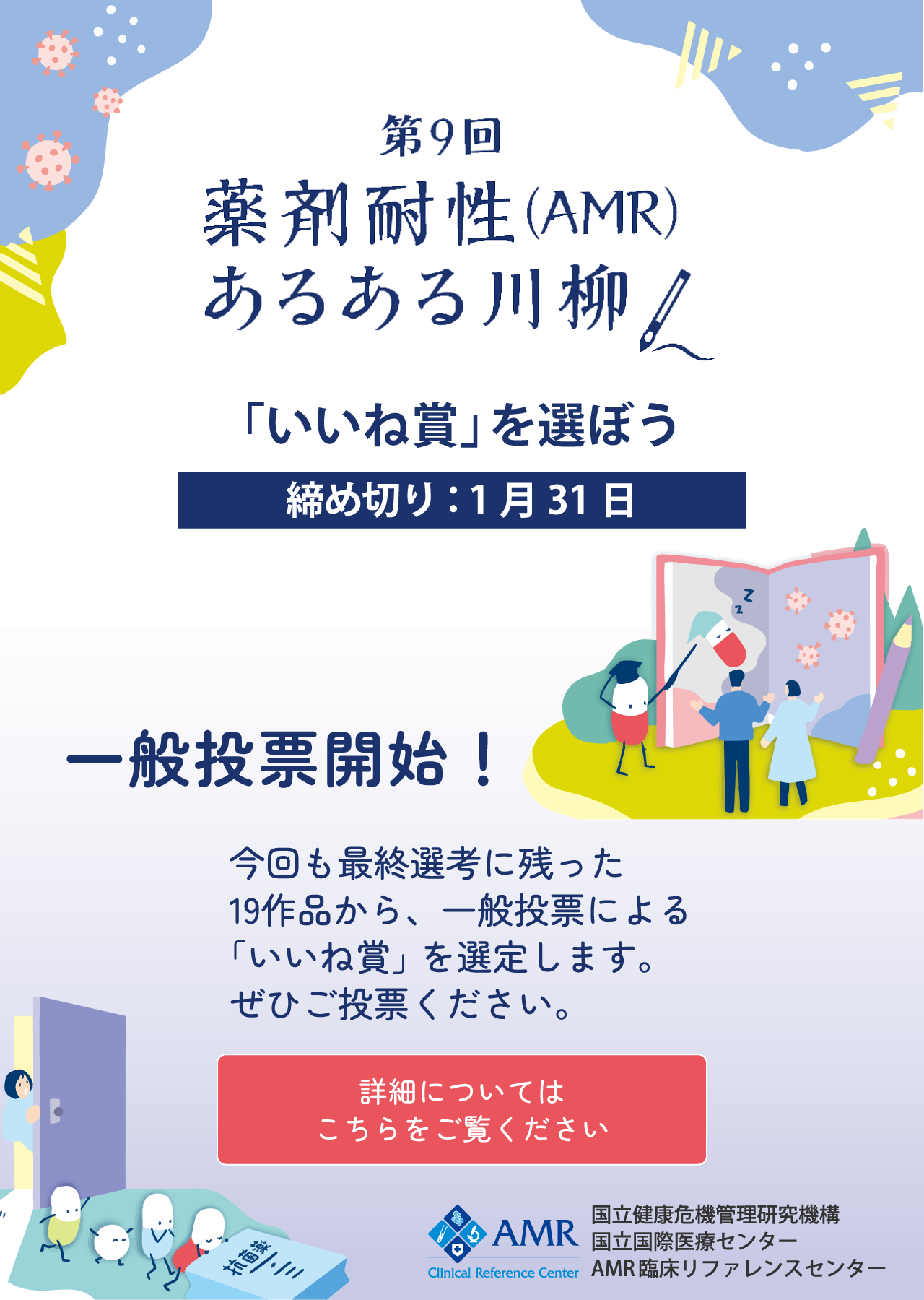 AMR(薬剤耐性)対策川柳