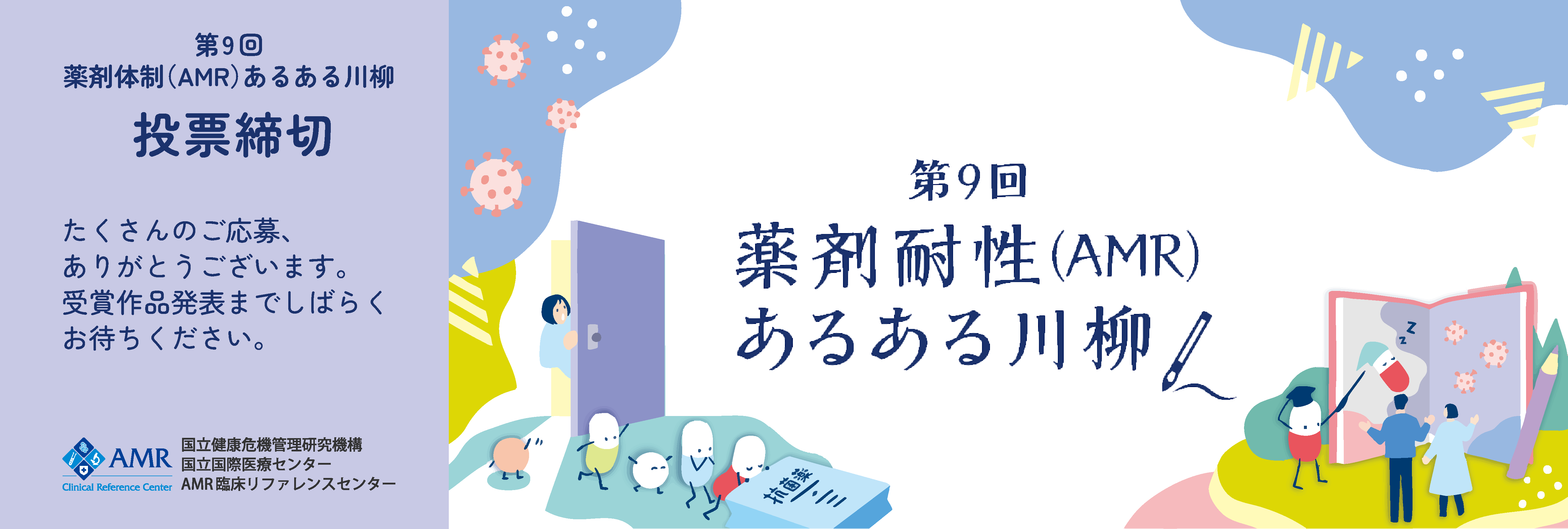 AMR（薬剤耐性）対策川柳