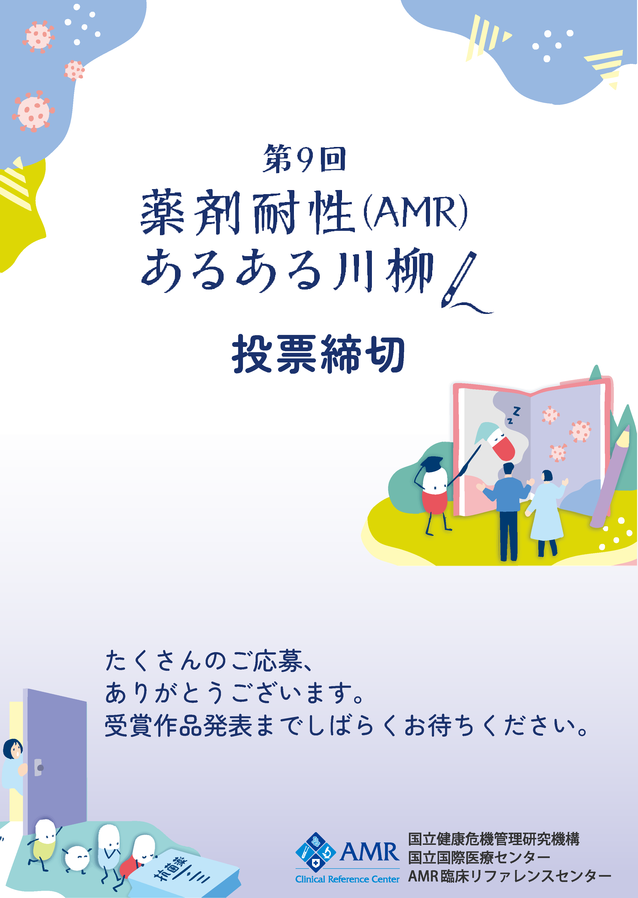 AMR（薬剤耐性）対策川柳