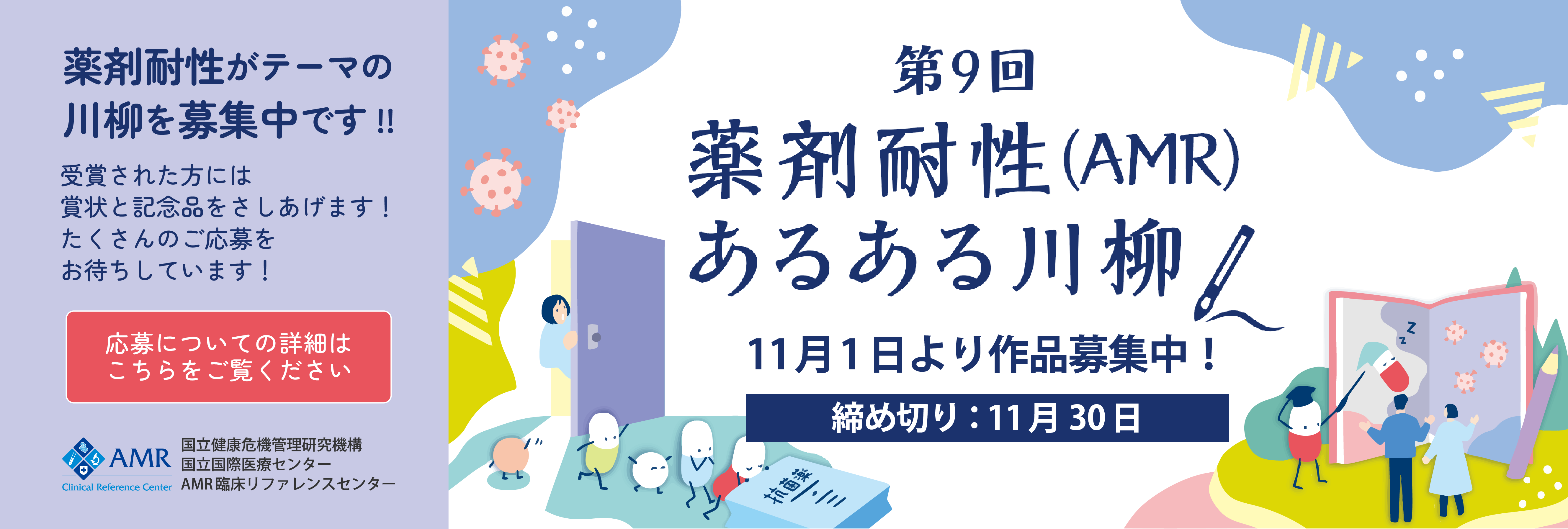 AMR(薬剤耐性)対策川柳