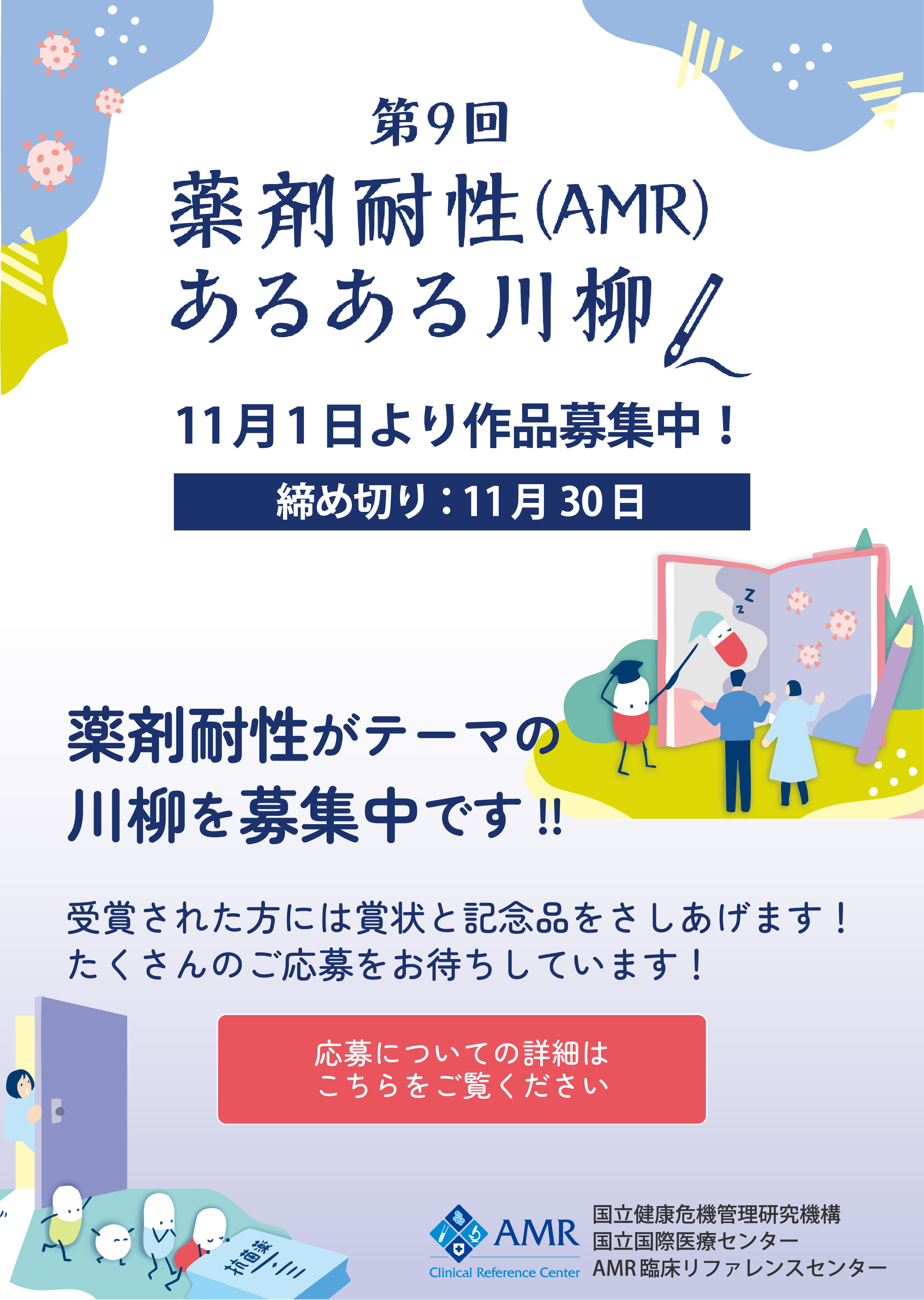 AMR(薬剤耐性)対策川柳