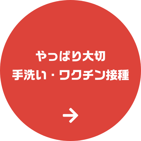 やっぱり大切 手洗い・ワクチン接種