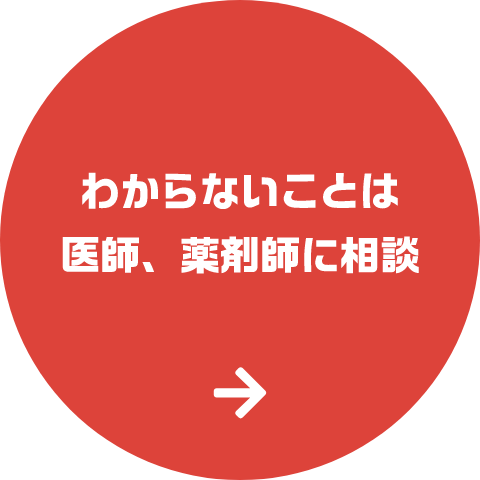 わからないことは医師・薬剤師に相談