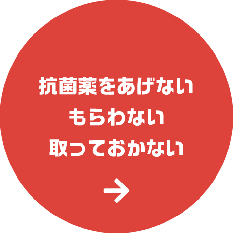 抗菌薬をあげないもらわない取っておかない