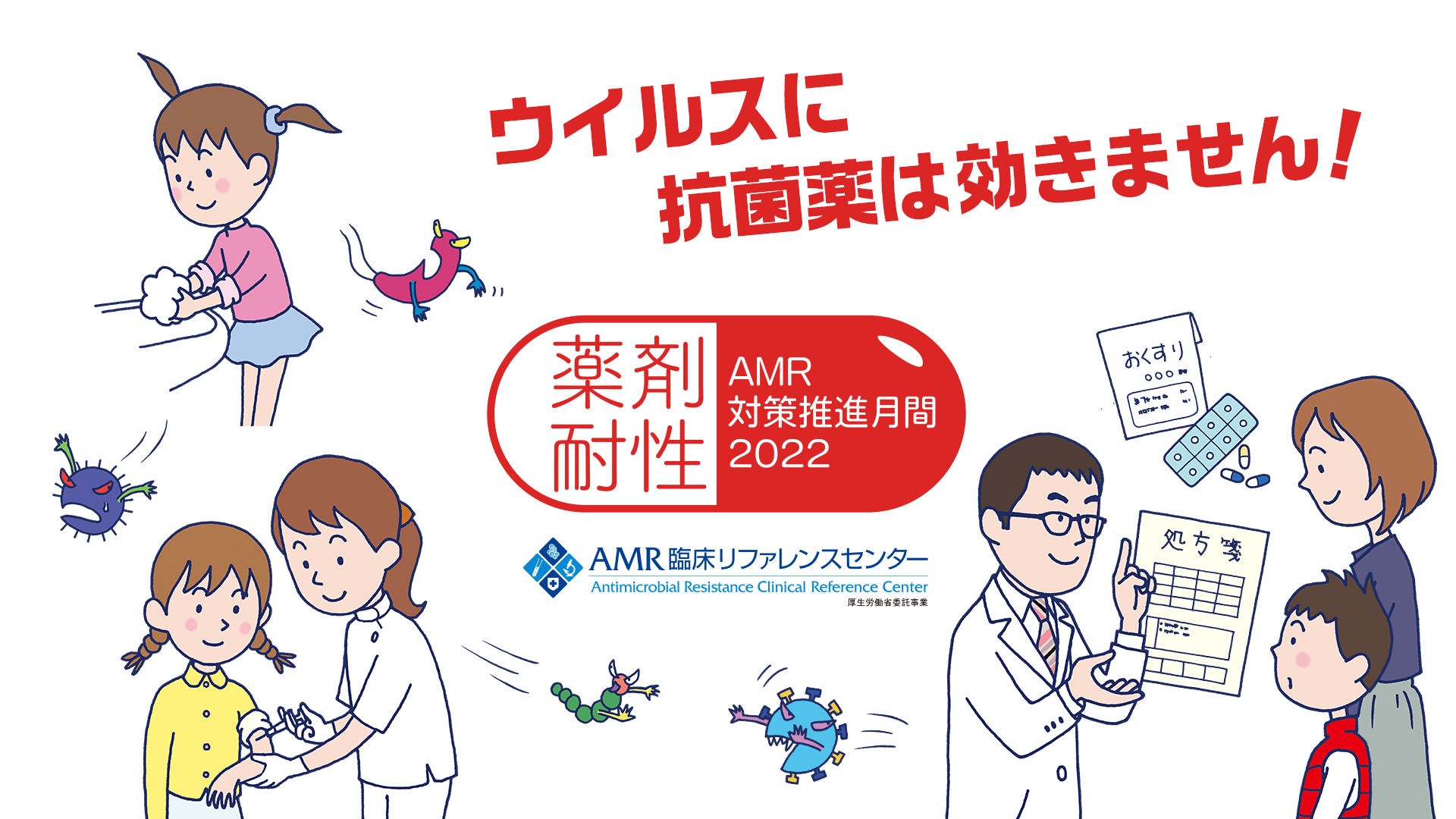 薬剤耐性 AMR対策推進月間2022