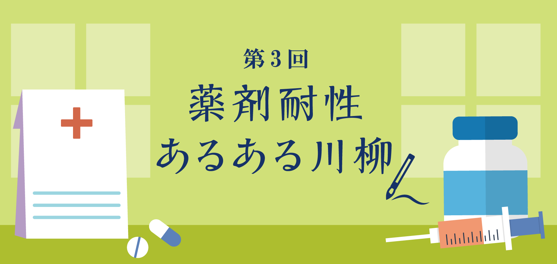 第3回