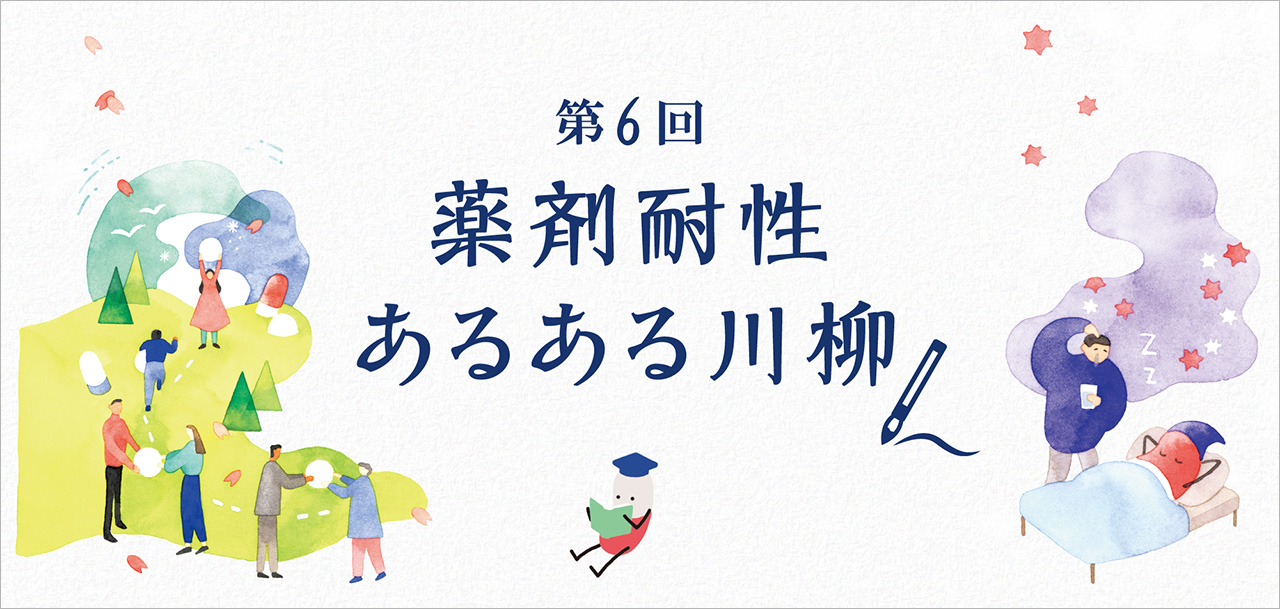 第6回薬剤耐性(AMR)あるある川柳