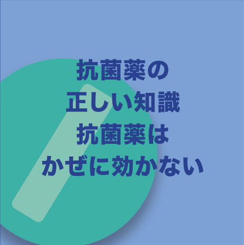 抗菌薬の正しい知識抗菌薬はかぜに効かない