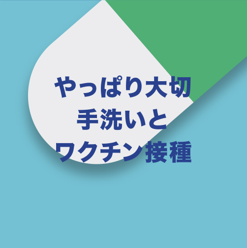 やっぱり大切手洗いとワクチン接種