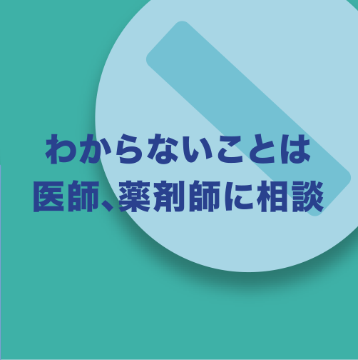 わからないことは医師、薬剤師に相談